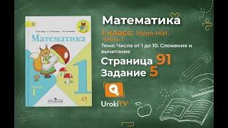 Страница 91 Задание 5 – Математика 1 класс (Моро) Часть 1