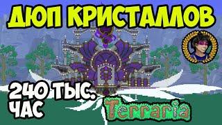 Террария 1.4.4.9 ДЮП ОСКО́ЛКИ КРИСТА́ЛЛОВ (ВСЕ ВЕРСИИ) | Террария ДЮП Осколок кристалла на ПК (2024)