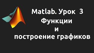 MatLab. Урок 3. Функции и построение графиков.