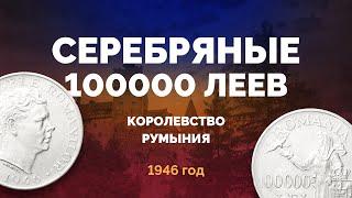  Крупное серебро Королевства Румыния – 100000 леев 1946 г. с портретом Михая I