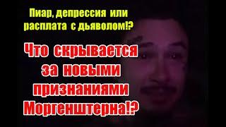 Пиар, депрессия или расплата за сделку с дьяволом: что скрывается за недавними видео Моргенштерна