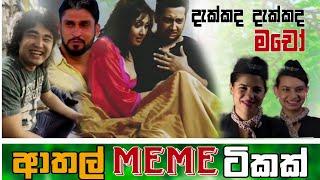 Sinhala Meme Athal | Episode 69| Sinhala Funny Meme Review | Sri Lankan Meme Review - Batta Memes