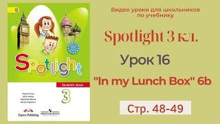 Spotlight 3 класс (Спотлайт 3) Английский в фокусе 3кл./ Урок 16  "In my Lunch Box"/6b стр.48 - 49