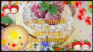 С МАСЛЕНИЦЕЙ 2018 КАРТИНКИ GIF! ДЛЯ Viber, whats app, vkontakt, odnoklassniki, facebook, telegram!