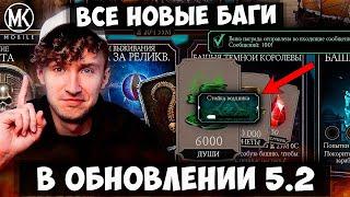 ГЛАВНЫЙ БАГ ОБНОВЛЕНИЯ 5.2 В Mortal Kombat Mobile! ЧТО ФАРМОМ ДУШ И АЛМАЗОК, ОТБОРЫ, ЗЕЛЬЯ, ОХОТА!