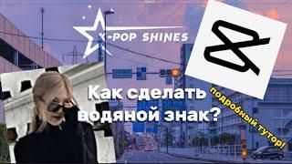 ПОДРОБНЫЙ ТУТОР НА ВОДЯНОЙ ЗНАК В Cap cut⭐️| k-pop shines 