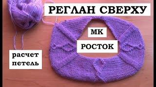 РЕГЛАН СВЕРХУ - РАСЧЁТ РОСТКА - ДЖЕМПЕР ЧАСТЬ 1