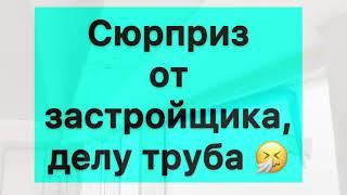  Строительные сюрпризы. И грустно и смешно 