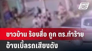 ชาวบ้าน ร้องสื่อ ถูก ตร.ทำร้าย อ้างเบิ้ลรถเสียงดัง | เข้มข่าวค่ำ | 20 ต.ค. 67