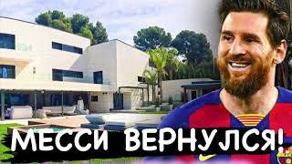 Месси вернулся домой!