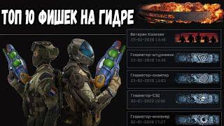 Топ 10 Фишек и Багов  На Гидре + Награды За Гидру Warface