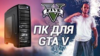 Компьютер для GTA V. Мощная сборка для GTA 5