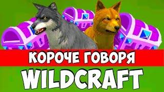 КОРОЧЕ ГОВОРЯ, WILDCRAFT прикол