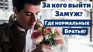 ЗА КОГО ВЫЙТИ ЗАМУЖ?  Вопрос - Ответ  А.В.Гамм