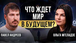 К чему готовиться человечеству? Павел Андреев про будущее мира, пробуждение сознания и духовность.