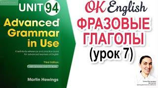 Unit 94  Фразовые глаголы (концепция). Phrasal verbs (урок 7) | OK English | Advanced Grammar Course