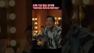 조폭 기강 아주 강하게 잡는 유지태 #비질란테 #유지태 #남주혁 #이준혁