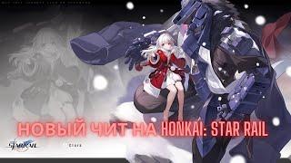 НОВЫЙ ЧИТ НА СТАР РЕЙЛ / УСКОРЕНИЕ ДИАЛОГОВ / ЧИТЫ НА СТАР РЕЙЛ / HONKAI STAR RAIL HACK