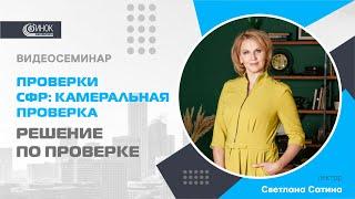 КАМЕРАЛЬНАЯ ПРОВЕРКА СФР. РЕШЕНИЕ ПО ПРОВЕРКЕ