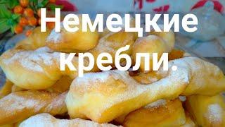 Немецкие кребли. Быстрое дрожжевое тесто.German crucians. Fast yeast dough.