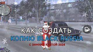 КАК СОЗДАТЬ ЗИМНЮЮ КОПИЮ BLACK RUSSIA 2024 - БЕСПЛАТНО ЗА 10 МИНУТ | 1 ЧАСТЬ