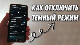 Как отключить темный режим в смартфоне