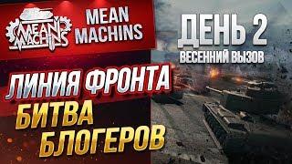 "БИТВА БЛОГЕРОВ...ВЕСЕННИЙ ВЫЗОВ ч.2" 16.04.19 / II ЭТАП...ДАЕШЬ ТОП-1 #ЛинияФронта