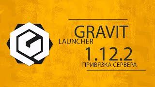 GravitLauncher 5.2.6 | Привязка сервера 1.12.2