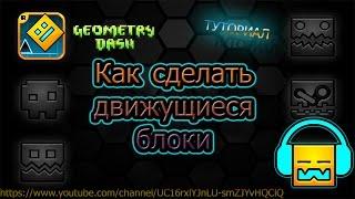 КАК СДЕЛАТЬ ДВИЖУЩИЕСЯ БЛОКИ ПРИ СОЗДАНИИ СВОЕГО УРОВНЯ | GEOMETRY DASH