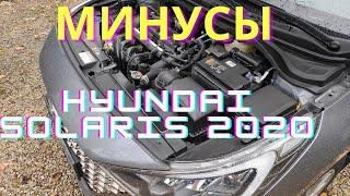 Минусы Hyundai Solaris 2020