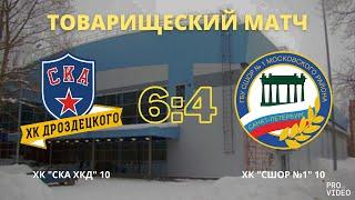 Обзор матча I ХК "СКА ХКД" 10 - ХК "СШОР №1" 10 | 17.08.2024