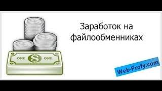 Как заработать на файлообменниках - бесплатный курс по заработку