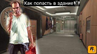 Как попасть в интерьер ФБР |Grand theft auto V