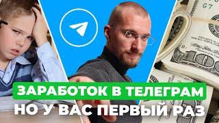 Как заработать в Телеграм, простому пареньку