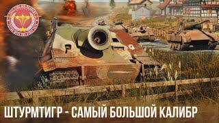 САМЫЙ БОЛЬШОЙ КАЛИБР в WAR THUNDER