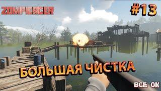 Zompiercer #13 - зачистка деревни рыбаков много лука мало места #файлы #баги #приколы #zompiercer