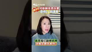 穩了?地動刪瑤意向書 達標2/1起連署 吳思瑤打副總統牌 同框合體求加持? #shorts