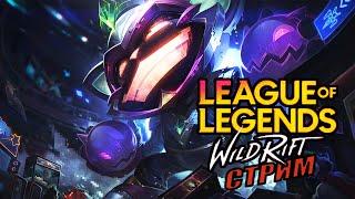 LOL Wild Rift стрим | рофлим основу | изумруд #wildriftстрим