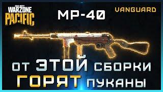 ИМБОВАЯ сборка на MP-40 в Warzone | Лучшая сборка МП40 ВАРЗОН | Мета 1 сезона Warzone Pacific