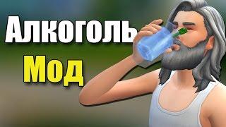 АЛКОГОЛЬ В СИМС 4! ШОК!