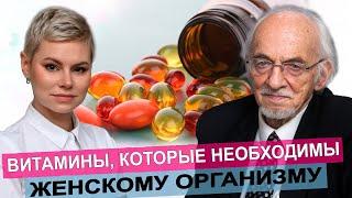 Витамины которые необходимы женскому организму. Врач Екатерина Волкова. Профессор Владимир Дадали.