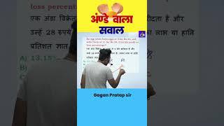 अंण्डे  वाला सवाल || Profit and loss by Gagan Pratap sir #shorts #gagan_pratap  #ssc #cgl #chsl #mts