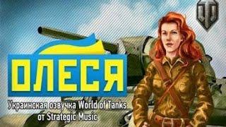 Women Ukrainian Olesya voice for WOT , Женская украинская озвучка Олеся для WOT