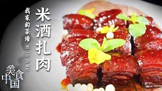 《美食中国》米酒扎肉 香煎包头鱼段 回锅肉 故乡的味道 美食会帮你记住 20211007 | 美食中国 Tasty China