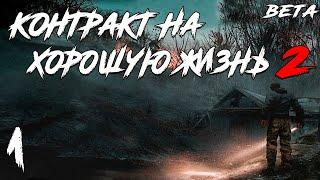 S.T.A.L.K.E.R. Контракт на Хорошую Жизнь 2 Beta #1. Странный Дом