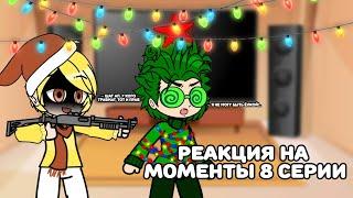 Реакция 13 карт на тик ток 8 серия | 3 часть | Пик/Зонтик, Вару/Хелен | Alho