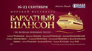 «Бархатный Шансон 2024». Ярослав Сумишевский, Алексей Петрухин, Рустем Ахметшин, Станислав Наумов