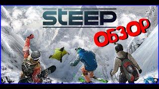 ОБЗОР НА ИГРУ STEEP ОТ EPIC GAMES