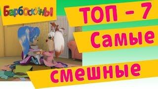 Барбоскины - Самые смешные (ТОП 7)