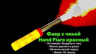 TKF533 Фальшфейер, фаер красный с чекой HAND FLARE